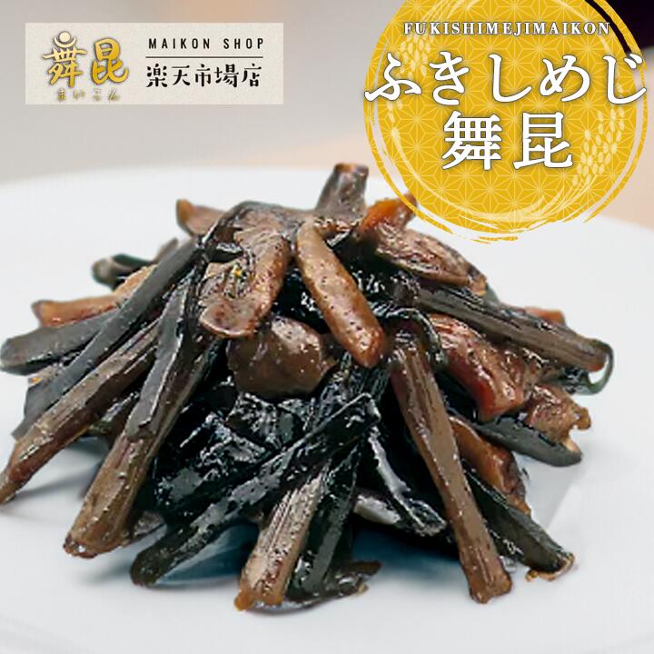 【ふきしめじ舞昆】山椒 香る しめじ とほろ苦い ふき が相性抜群！昆布 佃煮 ギフト つくだ煮 ご飯のお供 惣菜 お弁当 おかず おにぎりの具 おにぎり 具 朝ごはん お粥 おせち 単品 お節 お歳暮 贈り物 プレゼント お返し お取り寄せ 大阪 昆布高級 老舗 舞昆のこうはら
