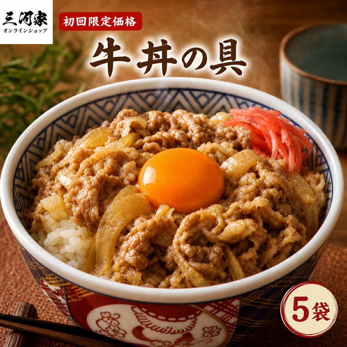 牛丼の具 冷凍 130g 5袋 三河家監修 初回限定 お試し 牛丼 ぎゅうどん 丼の具 丼ぶり 時短 レンジ調理 冷凍食品 惣菜 お弁当 おかず 仕送り 一人暮らし 単身赴任 保存食 非常食 レンチン 簡単調理 肉 業務用 家庭用 実用的 お取り寄せ
