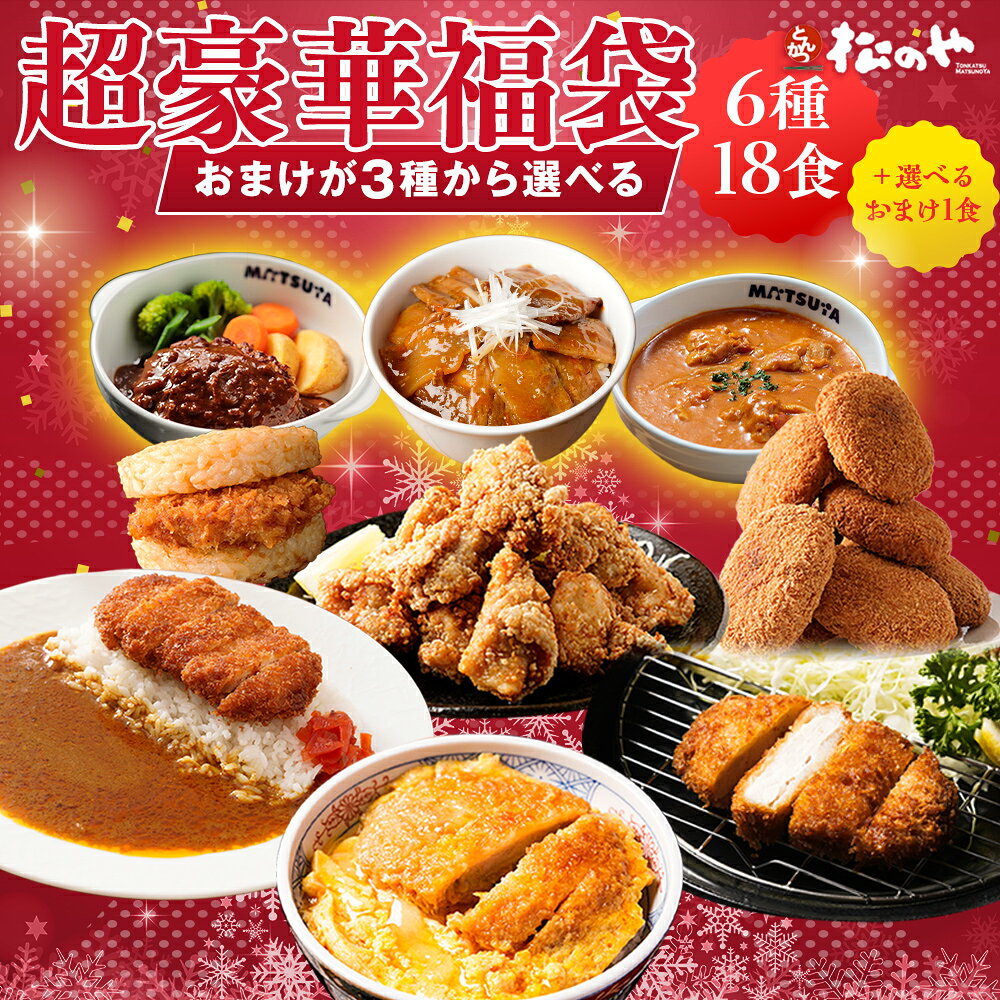 おまけが選べる 福袋 超豪華 6種18食 セット おまけ カレー ロースかつ ヒレカツ 唐揚げ コロッケ とんかつ ライスバーガー 冷凍 食品 詰め合わせ レンチン 惣菜 おかず セット