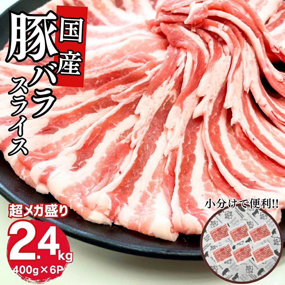 国産 豚肉 豚バラ 焼肉 送料無料 国産豚ばらスライス用 400g×6パック 計2400g お買い得 お取り寄せ グルメ 冷凍 食品 お弁当 おかず レシピ お肉 炒め物 肉野菜炒め サムギョプサル 生姜焼き 豚バラ 国産豚肉バラ肉焼肉