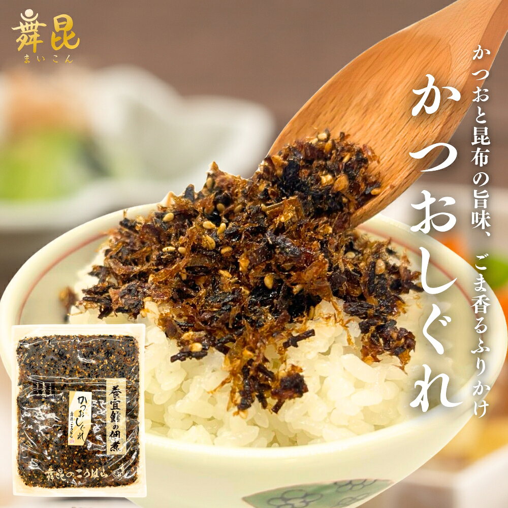 【かつおしぐれ】かつお と 昆布 の旨味とごまの風味を感じるソフトふりかけ！おかか昆布 おかかふりかけ おかか おせち お節 お歳暮 しっとり ふりかけ かつお節 鰹節 カツオブシ オカカ おにぎりの具 おにぎり 子供 幼児 離乳食 ご飯のお供 お弁当 おかず 舞昆のこうはら