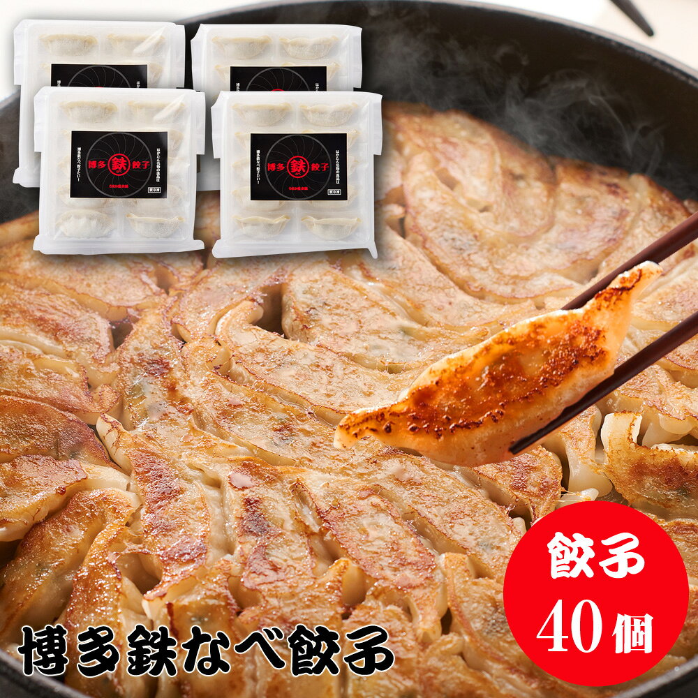 博多鉄なべ餃子40個 鉄なべ ぎょうざ ギョウザ 鉄なべ餃子 鉄鍋餃子 一口 餃子 ギフト 博多餃子 ひと口餃子 贈り物 焼き餃子 冷凍餃子 おかず 冷凍 中華総菜 お惣菜 お歳暮 お取り寄せグルメ 中華 おいしい 福岡 ニンニク 国産 ご当地グルメ 母の日 父の日 お中元 ※鉄鍋別売