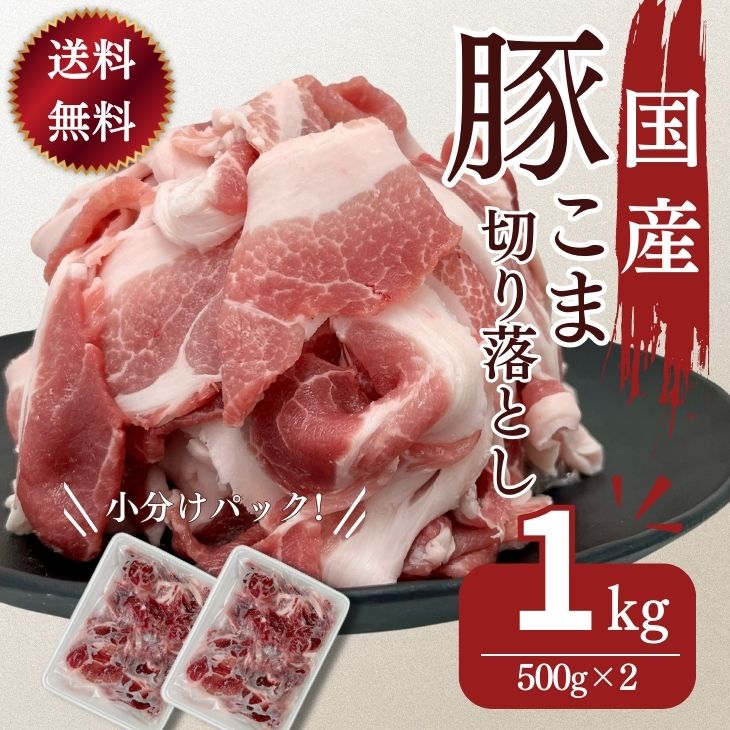 国産 豚肉 切り落とし コマ わけあり 送料無料 こま切れ 国産豚肉こま切り落とし用 500g×2パック 計1kg お買い得 わけあり お取り寄せ グルメ 冷凍 食品 お弁当 おかず レシピ