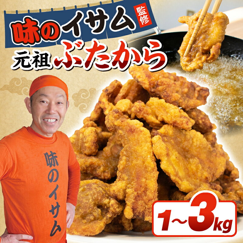 【ふるさと納税】 味のイサム 監修 ぶたから からあげ 唐揚げ 冷凍 選べる 1kg 2kg 3kg 豚から レンジ 簡単 調理 大容量 豚肉 大きめ お弁当 おかず 惣菜 晩ごはん おつまみ お取り寄せ ごはん のお供 贅沢 ギフト お中元 お歳暮 贈り物 贈答 クックガーデン 埼玉県 羽生市