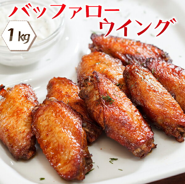 唐揚げ バッファローウイング ( 1kg 約50本 ) 送料無料 冷凍食品 お弁当 おかず 冷凍 小分け居酒屋 レストラン 食堂 お弁当屋さん カラオケ店 学園祭 移動販売 模擬店 ゴルフ場 お弁当のおかず 夕食 ランチ 昼食 パーティー 食堂 バーべキュー bbq