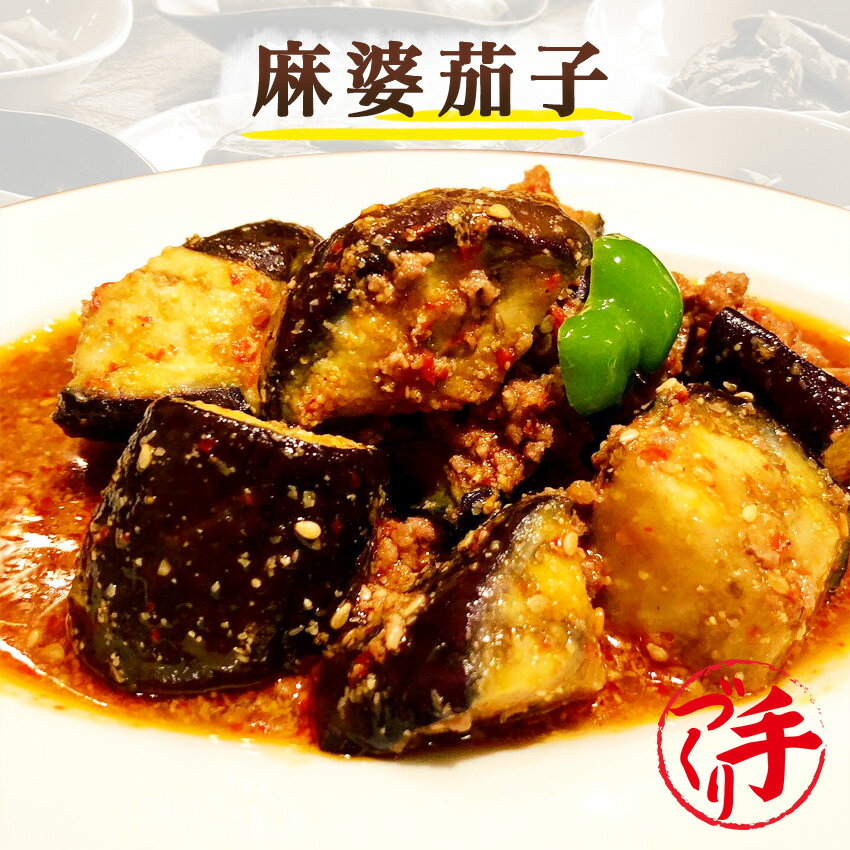 麻婆茄子 ギフト 惣菜 お惣菜 お試し セット 冷凍食品 お弁当 おかず 詰め合わせ 食品 福袋 冷凍惣菜 お歳暮 冷凍 業務用 おつまみ 煮物 和風 洋風 中華 肉 魚 野菜 レトルト