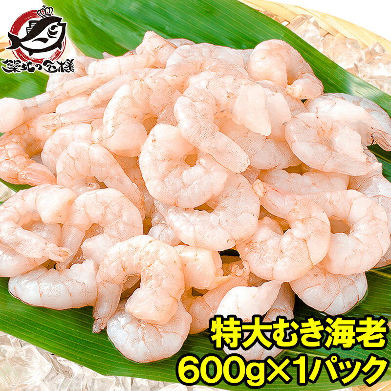 海老 むきえび ムキエビ 特大サイズ むき海老 600g 加熱用 IQF冷凍で鮮度抜群プリプリ えび エビ 蝦 タイ バナメイ 築地市場 豊洲市場 業務用 冷凍食品 えびフリッター エビフライ 唐揚げ お弁当 おかず ギフト