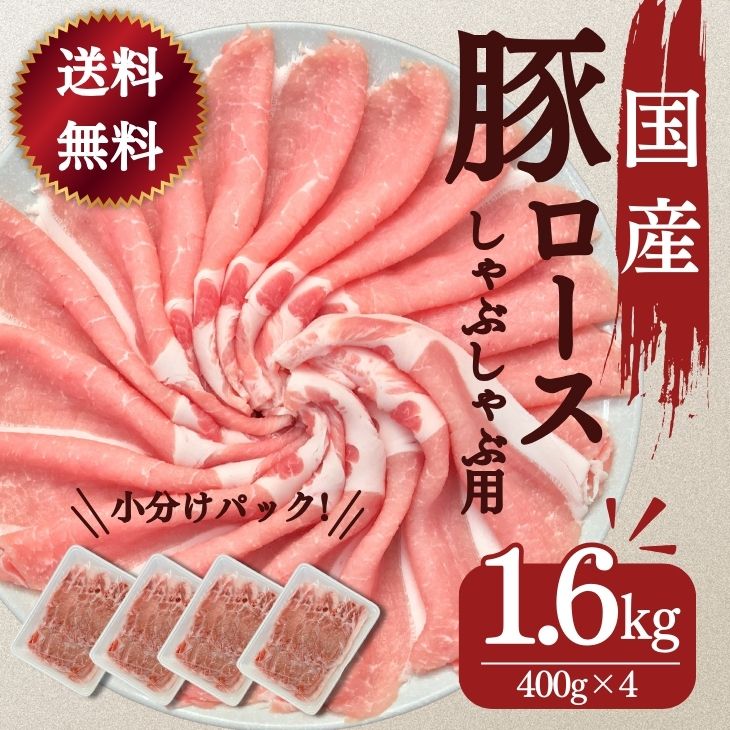 豚しゃぶ 豚肉 しゃぶしゃぶ用 まとめ買い 国産 豚肉 送料無料 国産豚ロースしゃぶしゃぶ用薄切りスライス 400g×4パック　計1600g お買い得 お取り寄せ グルメ 冷凍 食品 お肉 鍋用 お弁当 おかず レシピ 今日の晩御飯 晩ごはん 冷しゃぶ