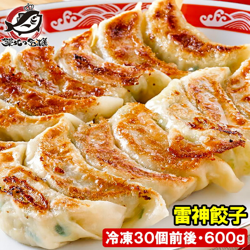 雷神ぎょうざ 雷神餃子 冷凍餃子 600g 約20g×30個 門外不出の雷神餃子。プロの味をご家庭で 餃子 ぎょうざ ギョウザ ギョーザ 焼き餃子 水餃子 揚げ餃子 蒸し餃子 中華 点心 飲茶 冷凍食品 築地市場 豊洲市場