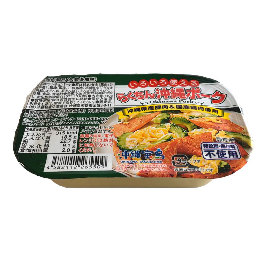 沖縄宝島　らくちん沖縄ポーク140g　らくちんポーク　ポークランチョンミート　スパム　ポークと卵おにぎり　ぽーたま　発色剤不使用　保存料不使用　沖縄県産豚肉　国産鶏肉　お弁当　おかず　4582112265509