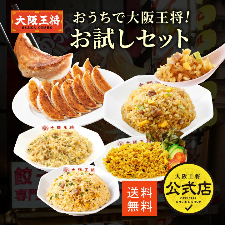 ＜おうちで大阪王将！お試しセット＞餃子276g＋炒飯4袋 送料無料 冷凍食品 餃子 ギョウザ 通販 お取り寄せ 中華 仕送り レンチン 備蓄 冷凍餃子 チャーハン お試し ぎょうざ ギョーザ 炒飯 プレゼント お中元