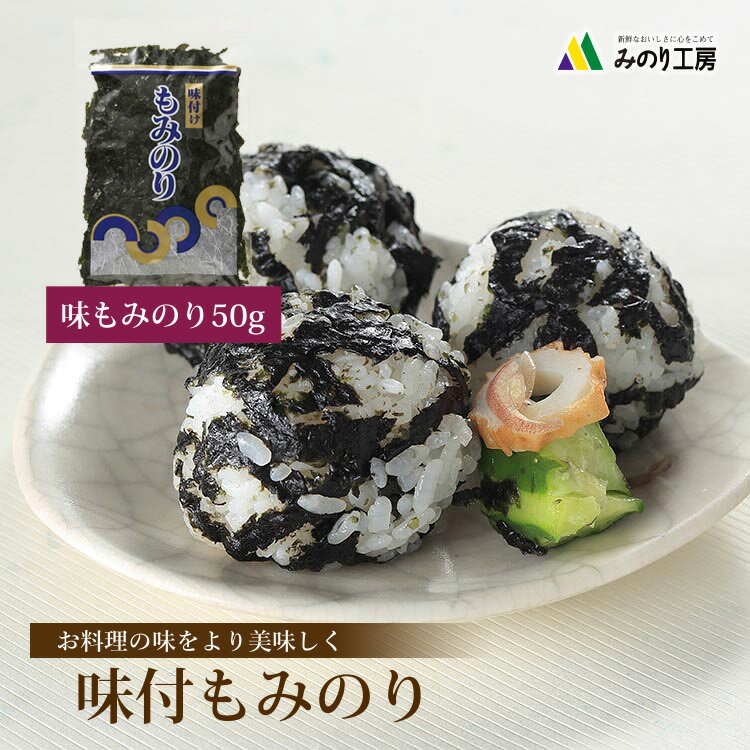 もみのり 味付け海苔 海苔 国産 50g 味のり 訳あり 食品 もみ海苔 味付けのり きざみのり お弁当 おかず おつまみ お試し 料理 子供 トッピング 刻み海苔 ちらし寿司 盛り付け そば サラダ パスタ 食べ物 のり 切り落とし 大容量 わけあり 味海苔 グルメ 常温 保存 送料無料