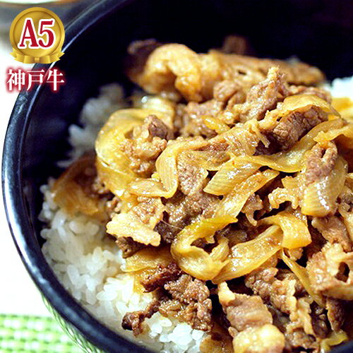 最高級 A5等級 神戸牛100％使用「神戸牛つゆだく牛丼」 黒毛和牛 贈り物 【ご自宅用 家庭用 料理用 お得】【牛肉 お惣菜 お弁当 おかず おやつ 晩酌 冷凍 時短 一品 ギフト プレゼント 贈り物 お祝い お返し 記念日】【牛肉 神戸ビーフ 黒毛和牛 国産】【A5ランク】