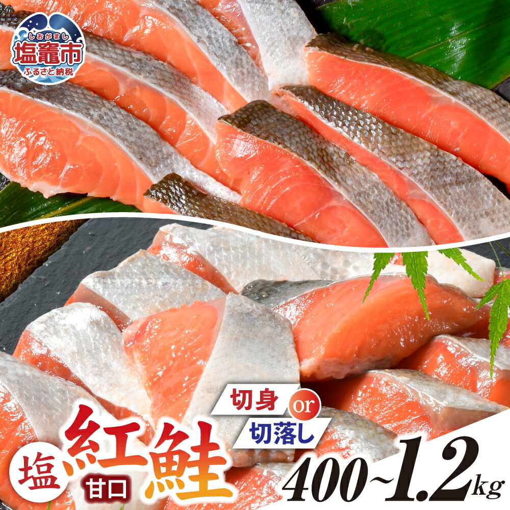【ふるさと納税】鮭 無添加 紅鮭 選べる量 400g〜1.2kg 冷凍 切り身 切り落とし 甘口 切身 切落し 加熱用 冷凍 うす塩 鮭 さけ サケ シャケ 魚 切り身 お弁当 おかず 魚貝類 宮城県 塩竈市 塩釜市 塩釜水産食品