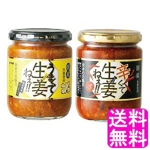 【送料無料】 うまくて生姜ねぇ!!&amp;辛くて生姜ねぇ!!セット ■ しょうがねぇ しょうがねー 生姜ねー 吾妻食品 めざまテレビ うまくて生姜ねえ 生姜焼き おにぎりの具 お弁当 おかず お取り寄せ