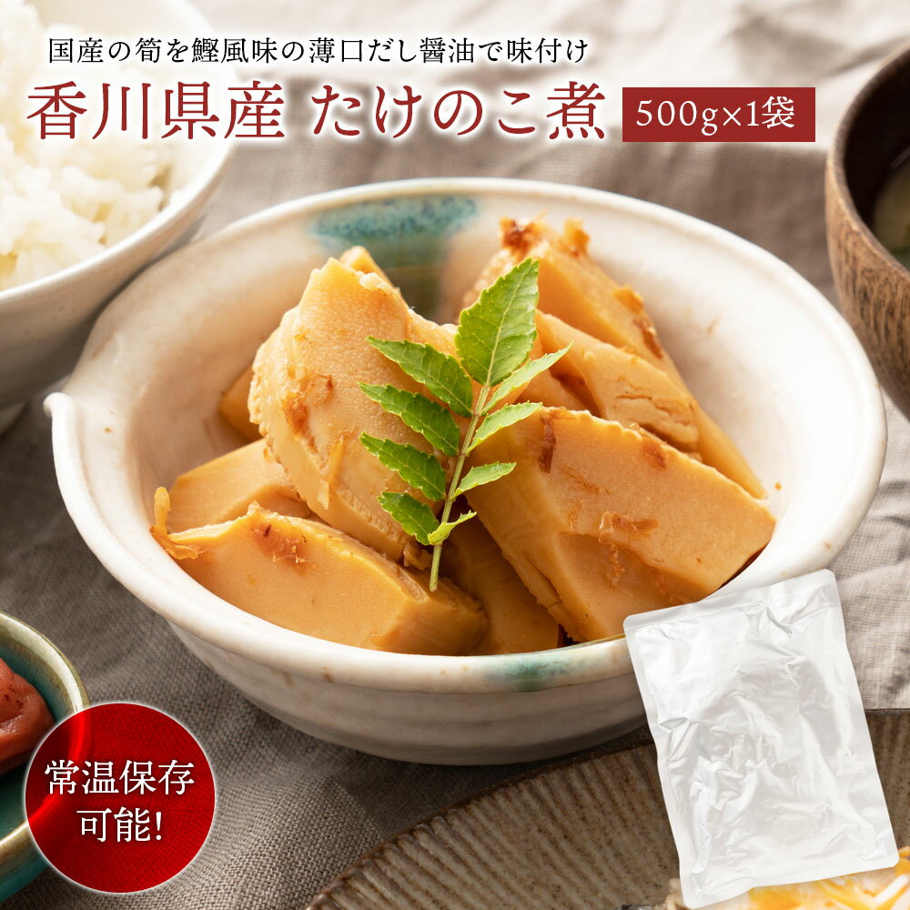 ＼ たっぷりサイズ 香川県産 たけのこ煮 500g1袋 土佐煮 竹の子 たけのこ 筍 おせち料理 おかず かつお だし おせち 材料 国産 たけのこ天ぷら お弁当 おかず 惣菜 常温 お節【たけのこ煮 1袋】