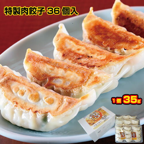 【餃子専門店宇都宮 悟空】 特製肉餃子36個セット 冷凍餃子 冷凍生餃子 生餃子 冷凍食品 焼き餃子 ジャンボ 肉餃子 惣菜 中華惣菜 中華 グルメ ギフト お取り寄せ 名店 ご当地 国産 にんにく ニンニク ビール 餃子 パーティー ぎょうざ ギョーザ おいしい おつまみ 行列