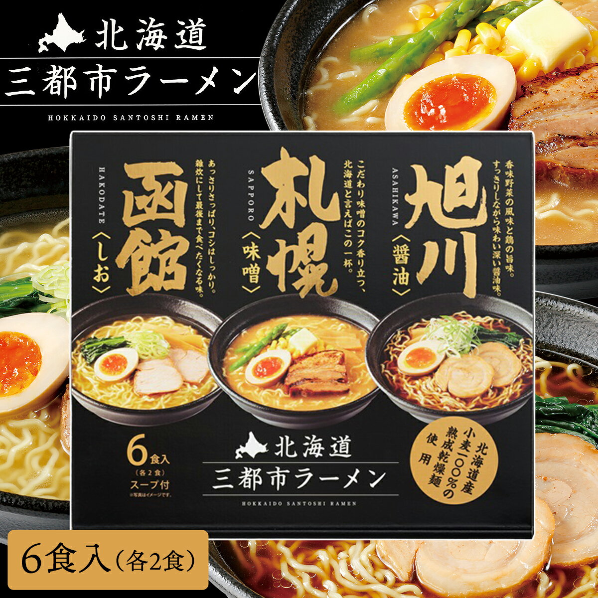 【月間優良ショップ】 北海道 グルメ ギフト 春ギフト 札幌麺匠 北海道三都市ラーメン (6食入り) 札幌 函館 旭川 北海道ラーメンセット ラーメンギフトセット ラーメン詰め合わせ ご当地ラーメンセット 北海道ラーメン ご当地ラーメンギフト お取り寄せ おいしいラーメン
