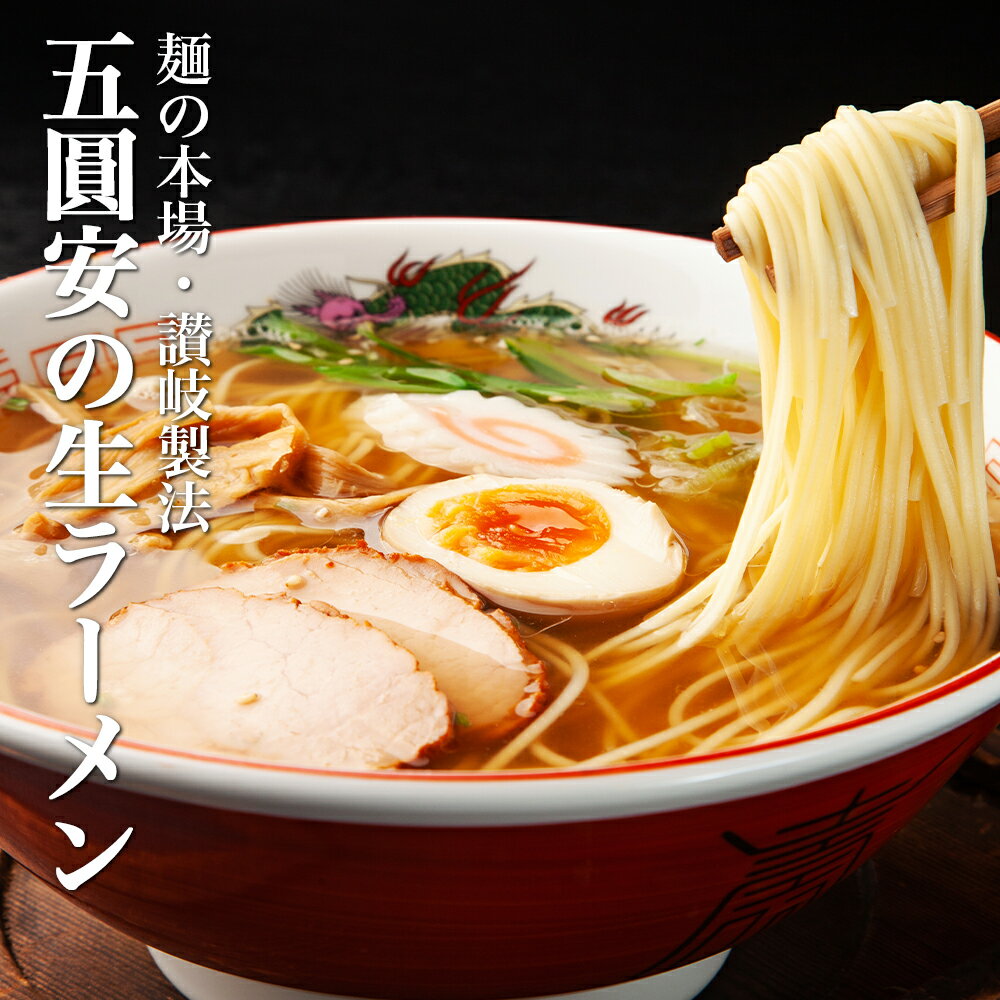 五圓安の生ラーメン6食 送料無料