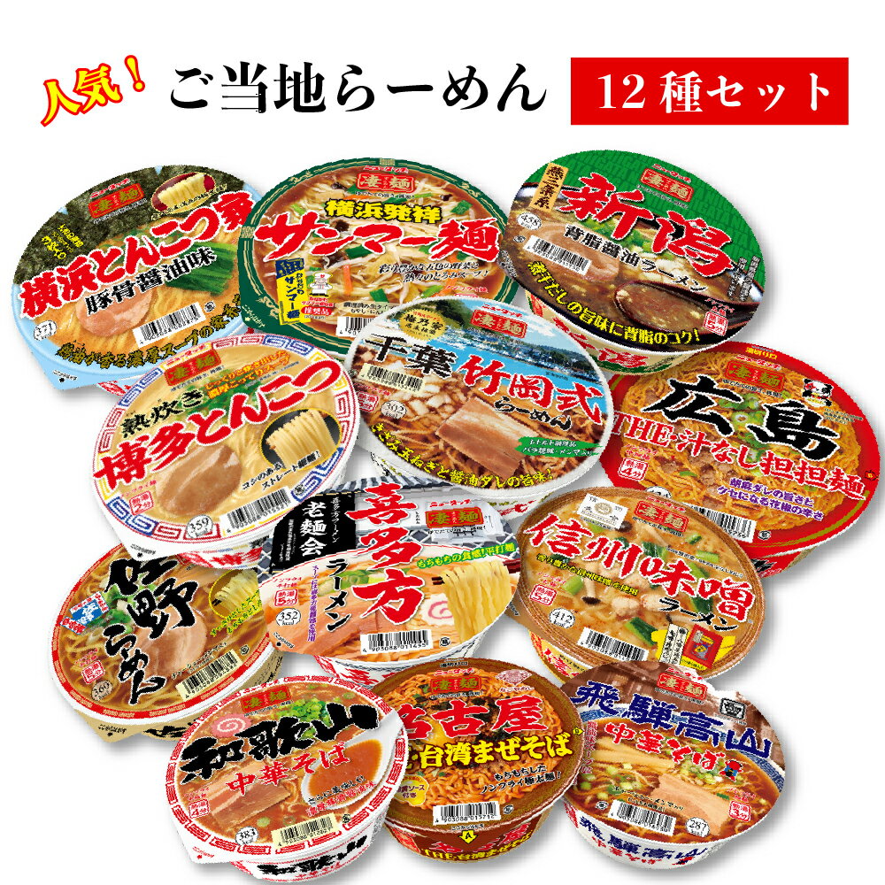 【13時〆最短翌日着】 カップ麺 即席麺 インスタント食品 ラーメン まとめ買い 食べ比べ 昼食 夜食 ご当地ラーメン セット 全国 詰め合わせ 福袋 インスタントラーメン カップラーメン 箱買い 大容量 常温保存 食品 ストック 送料無料 最強配送