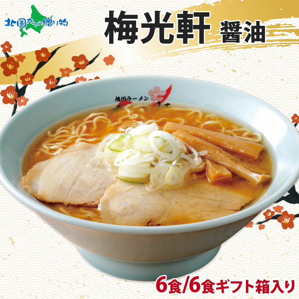 梅光軒 ラーメン 醤油 3箱6食セット （ギフト包装あり/なし） ラーメンセット 北海道 ラーメン しょうゆ しょう油 ラーメン 詰め合わせ お取り寄せラーメン 有名店 ラーメン 取り寄せ 名店 父の日 母の日 ギフト 生麺 北海道 生ラーメン お土産 ご当地ラーメン セット