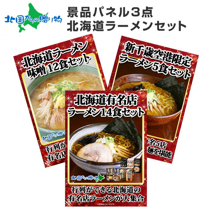 グルメギフト券【目録】 北海道ラーメン3点セット 北海道/ご当地ラーメン セット/味噌ラーメン/新千歳空港限定/宴会 結婚式 二次会 景品パネル ビンゴ ゴルフコンペ 景品 パネル 目録 景品パネル付 景品セット 忘年会 set 北海道 お土産 北国からの贈り物 産直ギフト