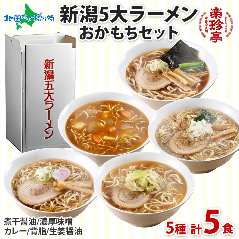 電子レンジ調理 ラーメン 5食 楽珍亭 新潟五大ラーメン おかもちセット(醤油 味噌 カレー 背脂 生姜)どんぶり 新潟ラーメン ギフト ご当地ラーメンセット グルメ ギフト 食べ物 送料無料 食品 gift set 誕生日プレゼント 北国からの贈り物 産直ギフト
