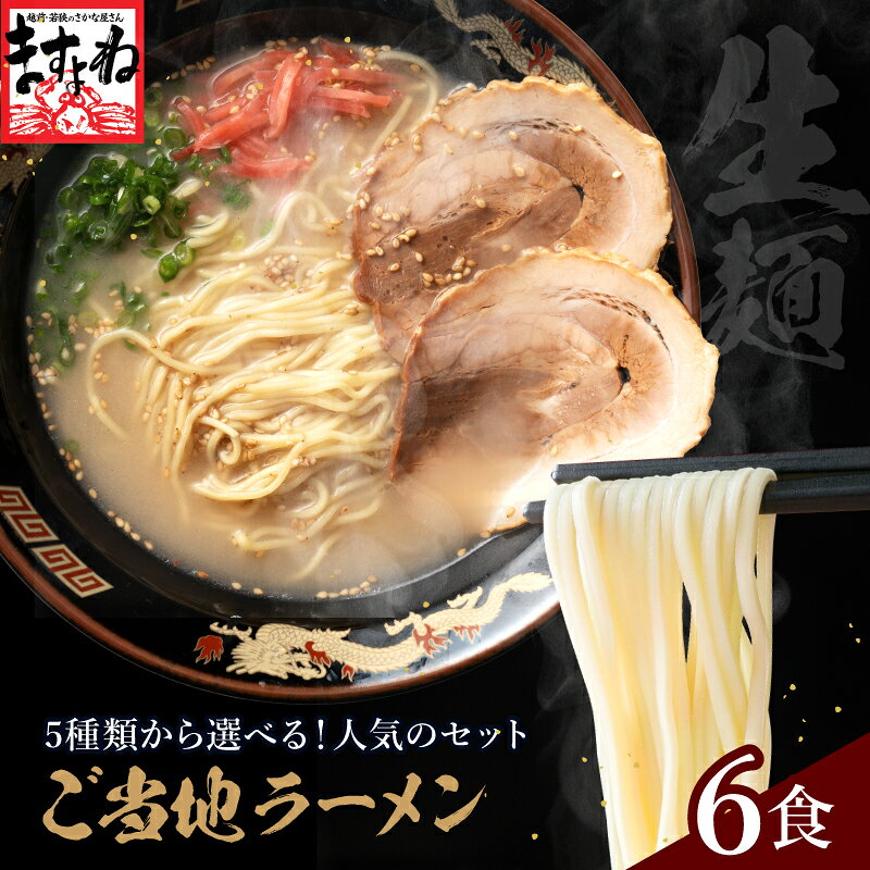 全国ご当地ラーメンセット】味噌・醤油・塩・豚骨・魚介スープなど種類から選べる 人気ラーメン詰め合わせ お取り寄せ 生麺 味噌 醤油 塩 豚骨 魚介系 煮干し スープ付き 送料無料