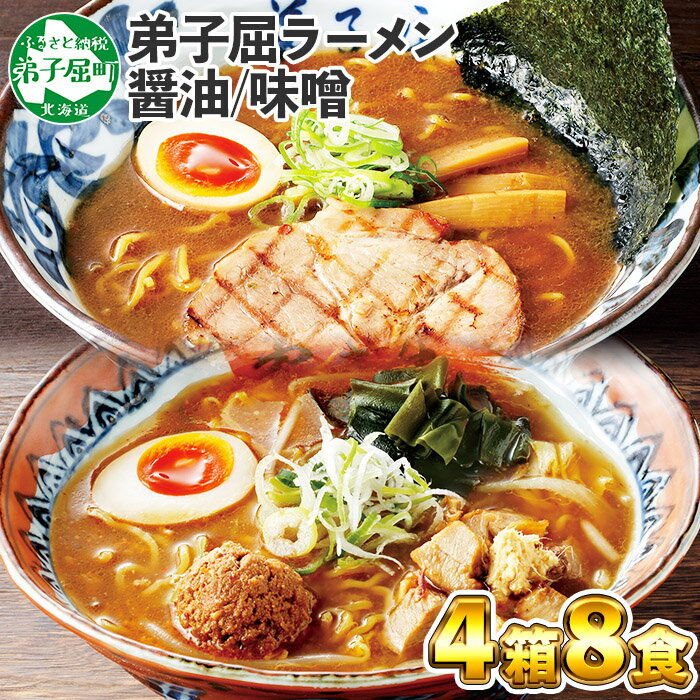 【ふるさと納税】59. 食べ比べ セット 魚介しぼり醤油 摩周湖の里 味噌 生麺（2食入 各味2箱 計8食） 札幌ラーメン専門店 横町 しょうゆ みそ グルメ 新千歳空港 ラーメン道場 第5回醤油名匠を受賞 ご当地 ラーメンセット 詰め合わせ 北海道 弟子屈町