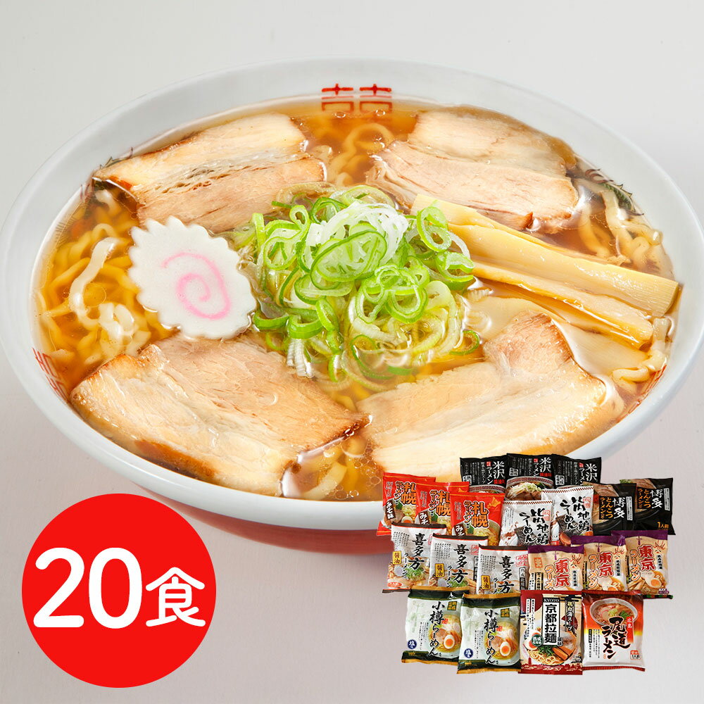ご当地ラーメンセット 乾麺20食セット / 送料無料[SHS6390676]【本格ラーメン・旨味凝縮スープ・厳選素材・お取り寄せグルメ・贈答用・ギフト 】