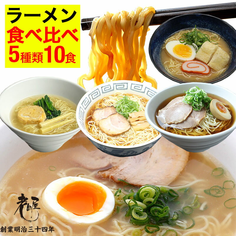 ラーメン ご当地ラーメン 生ラーメン ラーメンギフト 【5種類 計10食入】 中華そば 老田屋 飛騨 飛騨高山 飛騨高山ラーメン 高山ラーメン みそ 塩こうじ だしらーめん 生麺 飛騨市 ご当地ラーメンセット 詰め合わせ