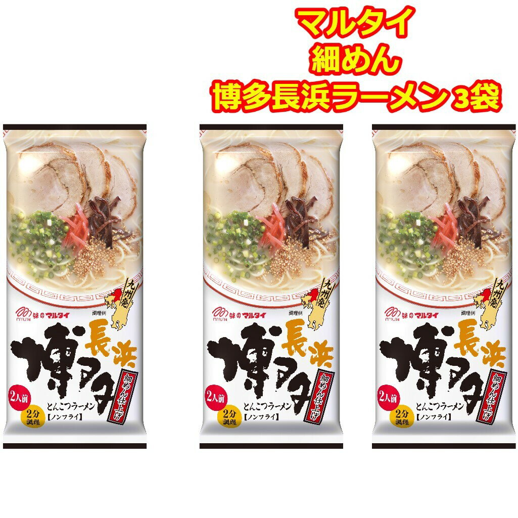 マルタイ 博多ラーメン 棒ラーメン 長浜ラーメン とんこつ 2食入 3袋 ご当地グルメ 乾麺 仕送りセット 常温 常備食品 細めん 送料無料 一人暮らし 単身赴任 ギフト アウトドア 個包装 お試し