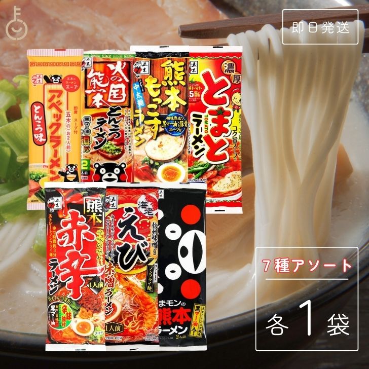 【レビュー投稿で500円OFFクーポン】 五木食品 ラーメン ご当地ラーメン セット アソート 7種 各1袋 もっこすラーメン アベックラーメン 火の国熊本 とんこつラーメン くまモン 熊本ラーメン 赤辛ラーメン 濃厚 とまとラーメン えび味噌ラーメン インスタントラーメン 福袋