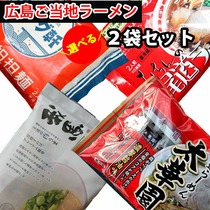 広島 ご当地ラーメンセット 選べる2袋（4食） キング軒の汁なし担々麵、阿藻珍味の尾道ラーメン、太華園の中華そば、我馬の白うま豚骨ラーメンの4種の中より2袋選べる 父の日 （冷蔵便） 担担麺