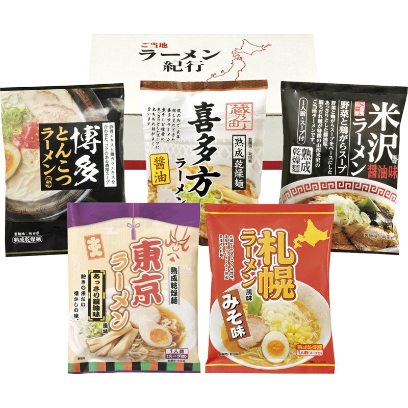 熟成乾麺 ご当地ラーメンセット 5食 AAMG-01【インスタントラーメン】[tr]