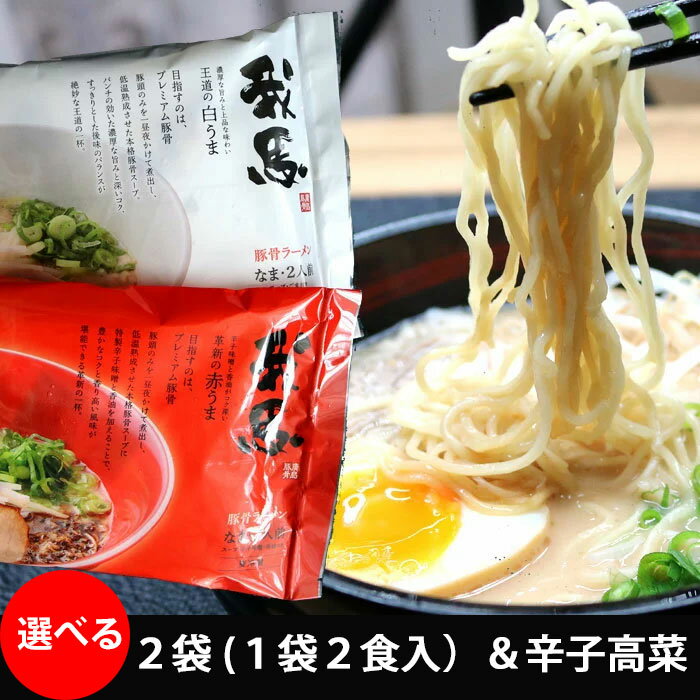 我馬 （がば）広島 豚骨 ラーメン 赤うま 白うま 食べ比べセット 2袋X2食 辛子高菜1袋付き ご当地ラーメンセット 父の日 （冷蔵便）