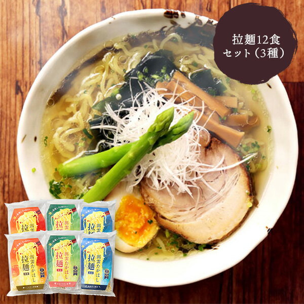 拉麺12食セット （2人前×6袋） （しじみだし味噌×2、飛魚だし醤油×2、大山どりだし塩×2） 出雲たかはし