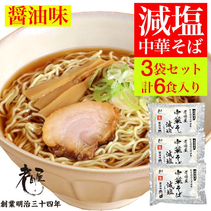 ご当地 減塩 ラーメン 生ラーメン 【3袋 計6食入】 中華そば 老田屋 飛騨 飛騨高山 高山ラーメン 細打ちぢれ麺 岐阜 ご当地ラーメン ご当地ラーメンセット 父の日 母の日 プレゼント ギフト