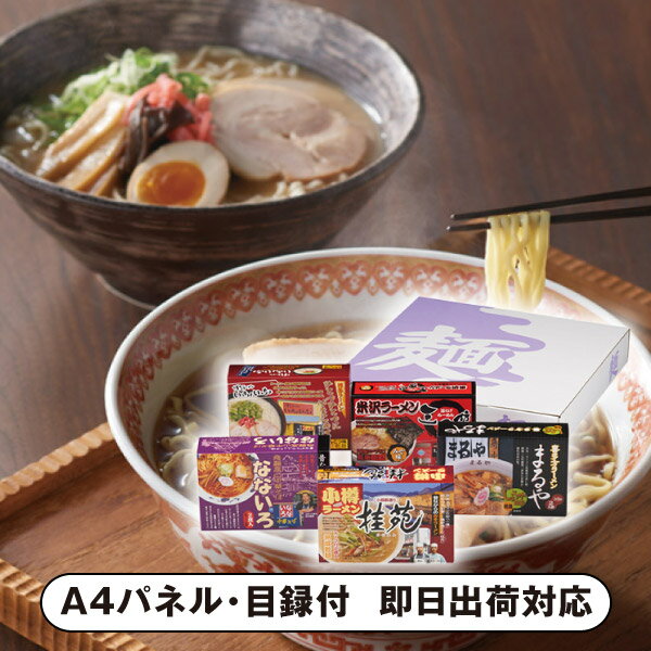 ご当地ラーメンセット10食【パネル・目録付】(景品 二次会 披露宴 結婚式 余興 忘年会 新年会 抽選会 社内イベント 運動会 ゴルフ コンペ ビンゴ クイズ 幹事 目録 パネル 盛り上がる 人気 話題 おすすめ)