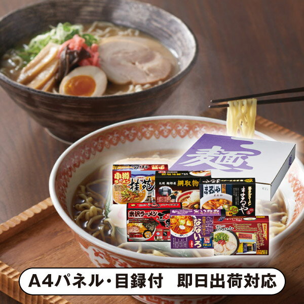 ご当地ラーメンセット12食【パネル・目録付】(景品 二次会 披露宴 結婚式 余興 忘年会 新年会 抽選会 社内イベント 運動会 ゴルフ コンペ ビンゴ クイズ 幹事 目録 パネル 盛り上がる 人気 話題 おすすめ)
