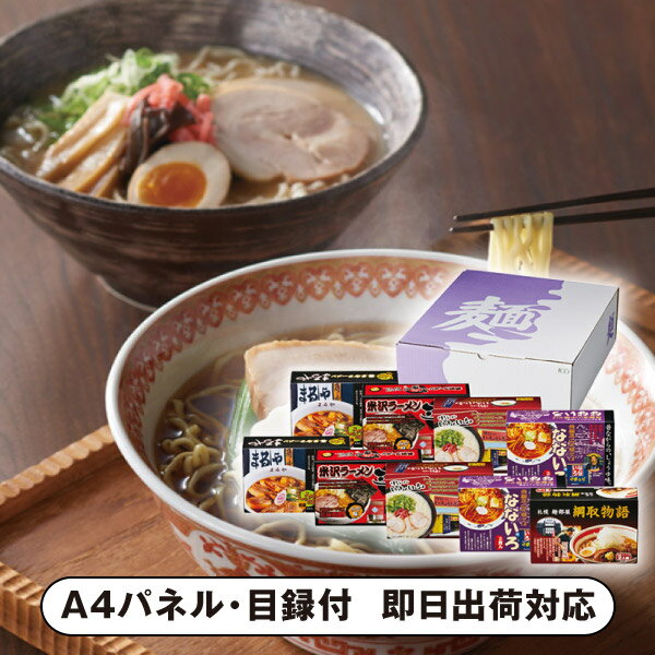 ご当地ラーメンセット18食【パネル・目録付】(景品 二次会 披露宴 結婚式 余興 忘年会 新年会 抽選会 社内イベント 運動会 ゴルフ コンペ ビンゴ クイズ 幹事 目録 パネル 盛り上がる 人気 話題 おすすめ)
