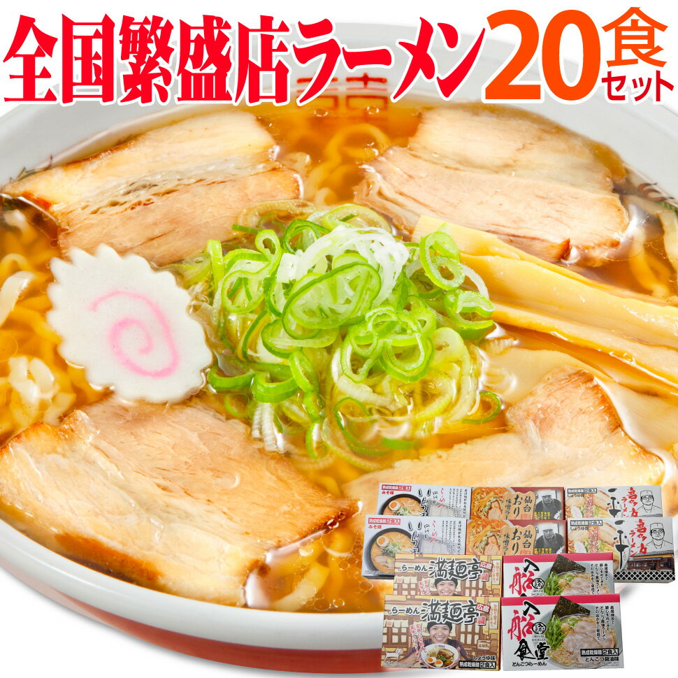 ラーメンセット 繁盛店 ラーメン 20食 詰め合わせ セット 父の日 早割 ラーメンギフトセット ラーメン 名店 取り寄せ 食べ比べ 父の日ギフト2026 誕生日プレゼント 父親 母親 祖父 祖母 50代 60代 70代 80代 食べ物 男性 女性 高齢者 年配 一人暮らし ご当地ラーメンセット