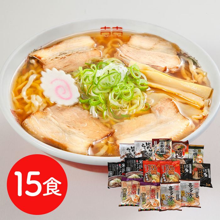 ご当地ラーメンセット 乾麺15食セット
