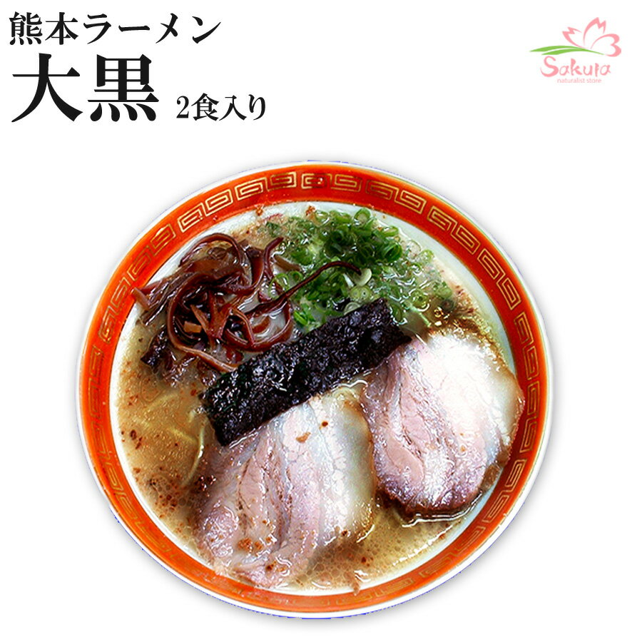 【 送料無料 】 熊本 大黒ラーメン 4食入り (2食×2箱) 半生麺 ラーメン ご当地ラーメン 有名店 人気店 ラーメン屋 九州 豚骨 とんこつ 豚骨ラーメン とんこつラーメン 背脂 にんにく ギフト プレゼント 父の日 御中元 お中元