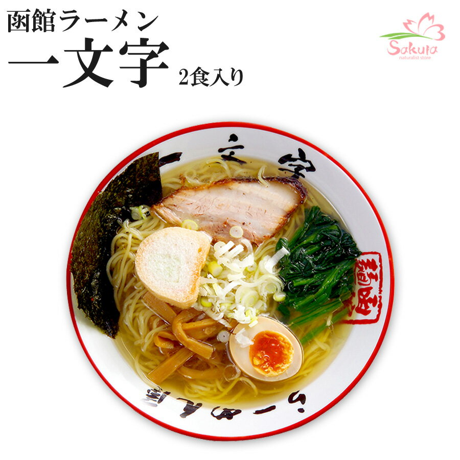 【 送料無料 】 函館ラーメン 一文字 4食入り ( 2食×2箱 ) ラーメン 生麺 細麺 塩ラーメン 塩 北海道 函館 人気店 有名店 銘店 ご当地ラーメン 景品 目録 お取り寄せ ギフト プレゼント 父の日 御中元 お中元