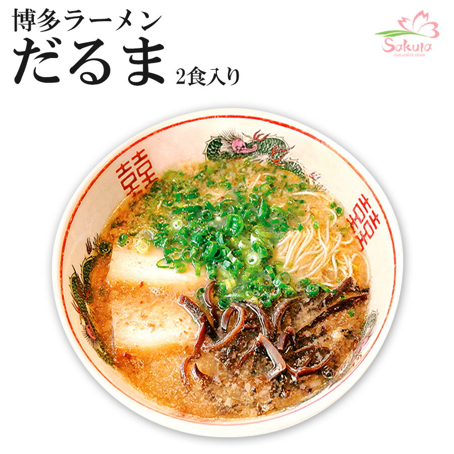 【 送料無料 】 九州 博多 だるま らーめん 4食 (2食×2箱) ラーメン ご当地ラーメン 有名店 ラーメン屋 博多ラーメン 豚骨 とんこつ 豚骨ラーメン とんこつラーメン 背脂 ギフト プレゼント 父の日 御中元 お中元