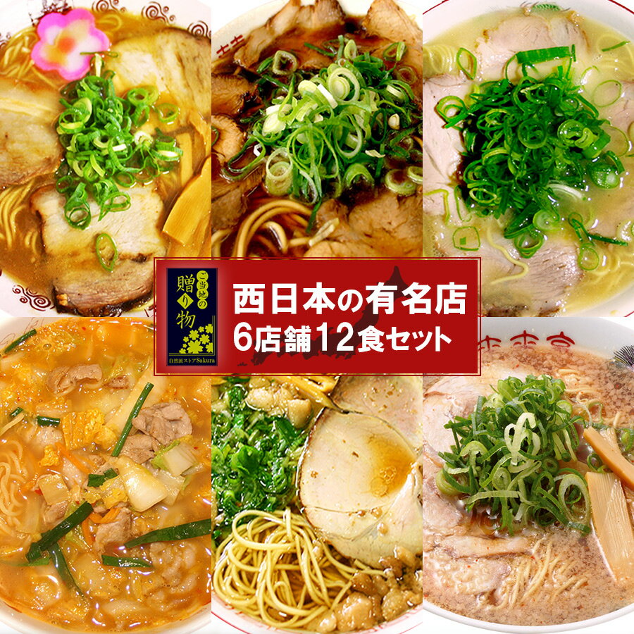 ギフト ご当地ラーメン 西日本 有名店 厳選 詰め合わせ 6店舗12食 セット 名店 取り寄せ ラーメン ラーメンセット ご当地ラーメンセット ラーメン屋 中華そば スタミナラーメン 醤油 背脂 生麺 インスタント仕送り ギフト 景品 目録 父の日 御中元 お中元