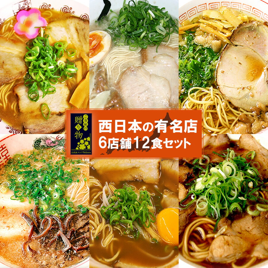 ご当地ラーメン 西日本セレクション 有名店 厳選 詰め合わせ 6店舗12食セット ギフト プレゼント ラーメン ご当地ラーメンセット 東珍康 新福菜館 だるま 秀ちゃん 井出商店 橋本食堂 お取り寄せラーメン 仕送り 一人暮らし 景品 目録 父の日 御中元 お中元