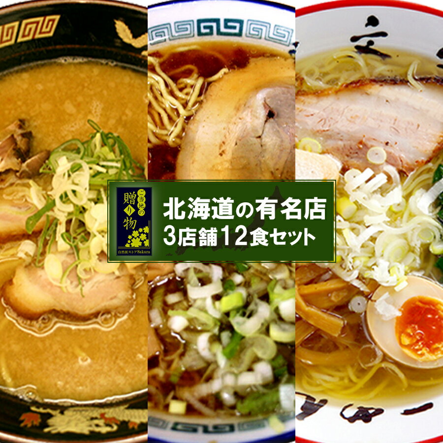ギフト ご当地ラーメン 北海道 有名店 厳選 詰め合わせ 3店舗12食 セット ラーメン ラーメンセット ご当地ラーメンセット ラーメン屋 醤油 塩 味噌 生麺 常温保存 インスタント 贈り物 ギフト プレゼント 父の日 御中元 お中元