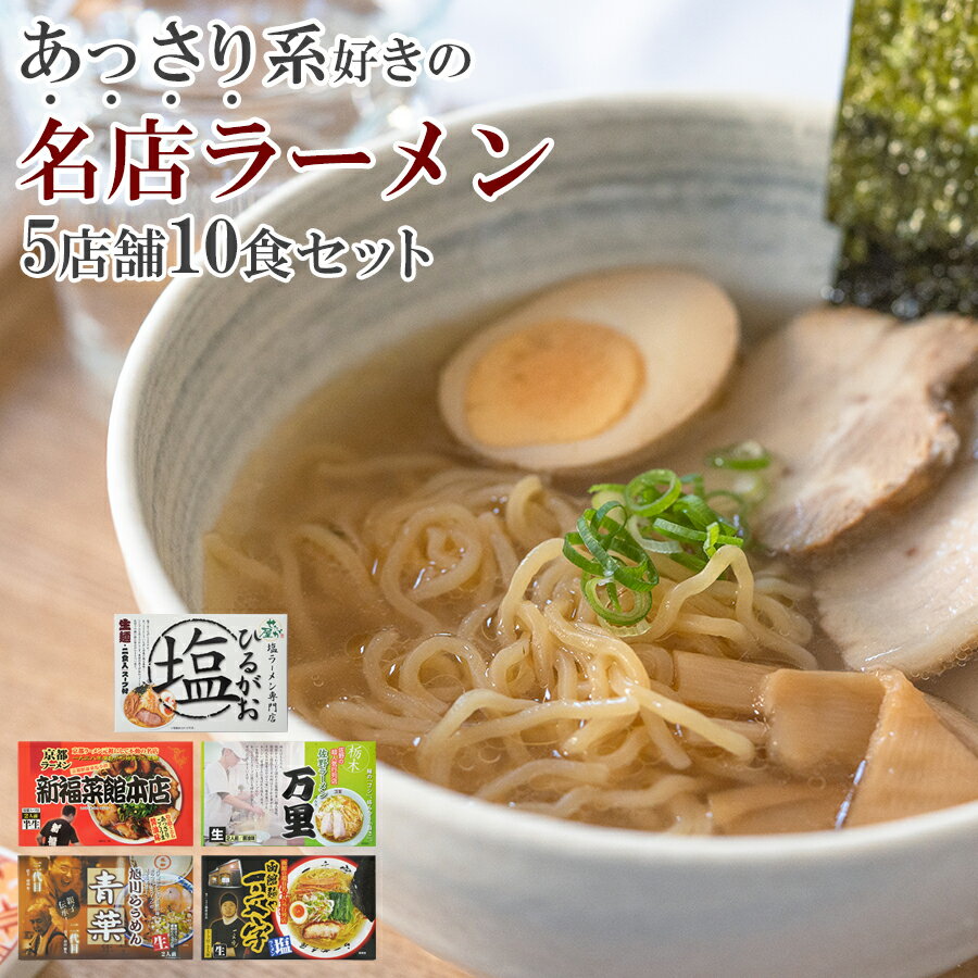 あっさりした美味しさ 名店 ご当地ラーメン 食べ比べ 5店舗10食 ギフト セット 詰め合わせ 有名店 ラーメン ラーメンセット ご当地ラーメンセット ラーメン屋 塩 醤油 塩ラーメン 醤油ラーメン プレゼント 景品 目録 取り寄せ 父の日 御中元 お中元